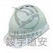 防護頭盔-美式透氣V18工地帽