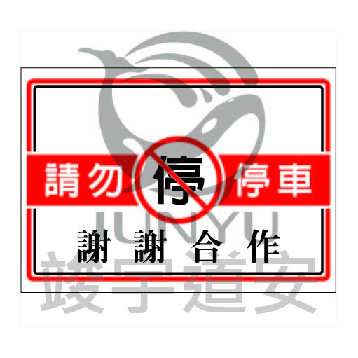 施工標語貼紙 4