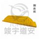 塑膠車輪擋