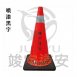 交通錐-噴字服務
