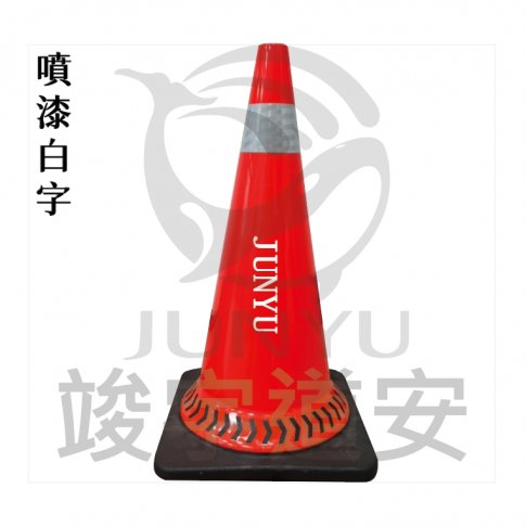 交通錐-噴字服務 4
