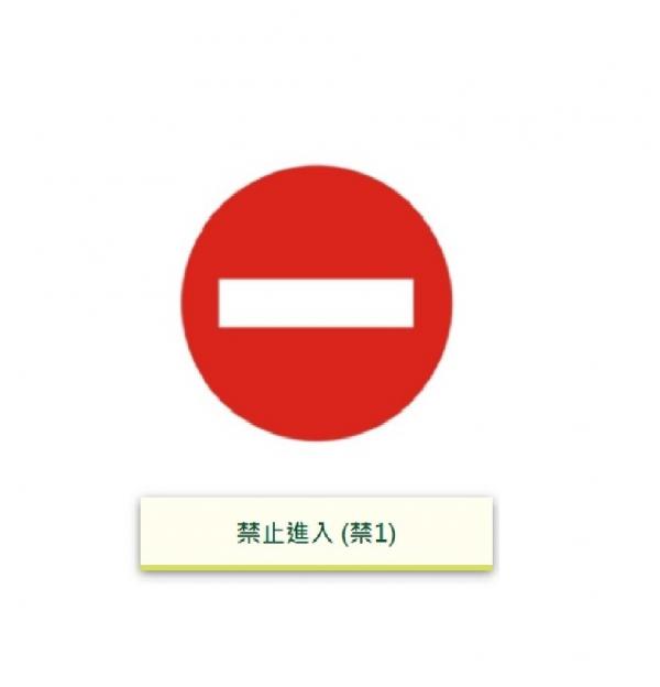 禁制標誌牌